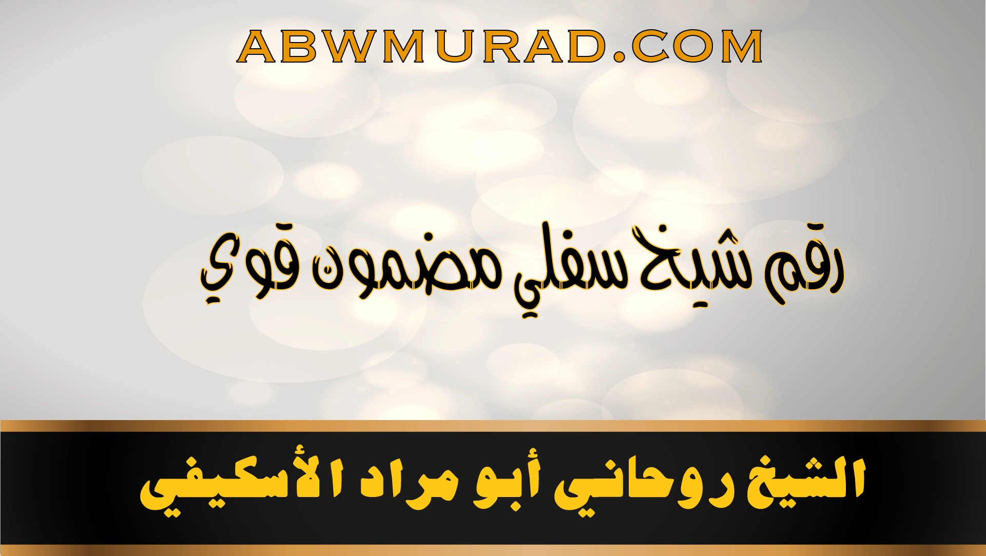 رقم شيخ سفلي مضمون قوي – الشيخ الروحاني أبو مراد الأسكـيفي
