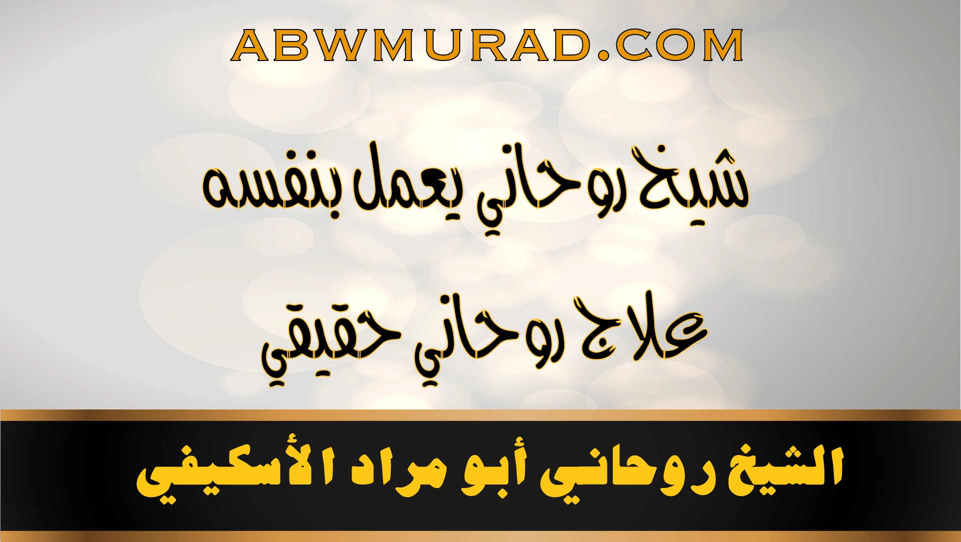 شيخ روحاني يعمل بنفسه وعلاج روحاني حقيقي – الشيخ أبو مراد الأسكـيفي
