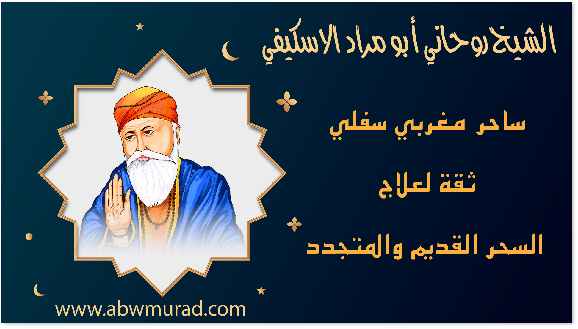 الشيخ الروحاني أبو مراد الاسكيفي ساحر مغربي سفلي ثقة لعلاج السحر القديم والمتجدد – www.abwmurad.com