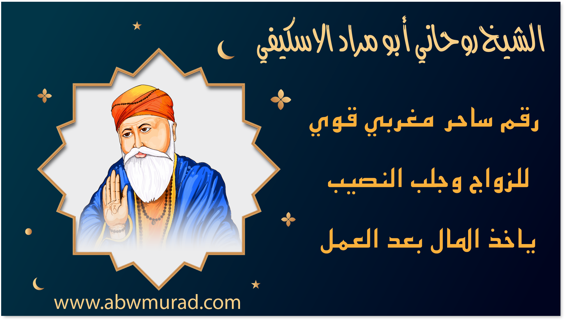 الشيخ الروحاني أبو مراد الاسكيفي رقم ساحر مغربي قوي للزواج وجلب النصيب يأخذ المال بعد العمل – www.abwmurad.com