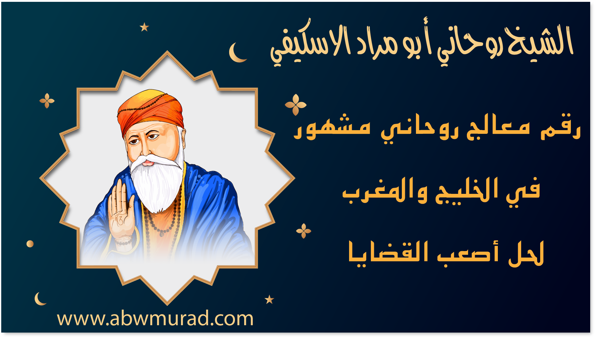 الشيخ الروحاني أبو مراد الاسكيفي رقم معالج روحاني مشهور في الخليج والمغرب لحل أصعب القضايا – www.abwmurad.com