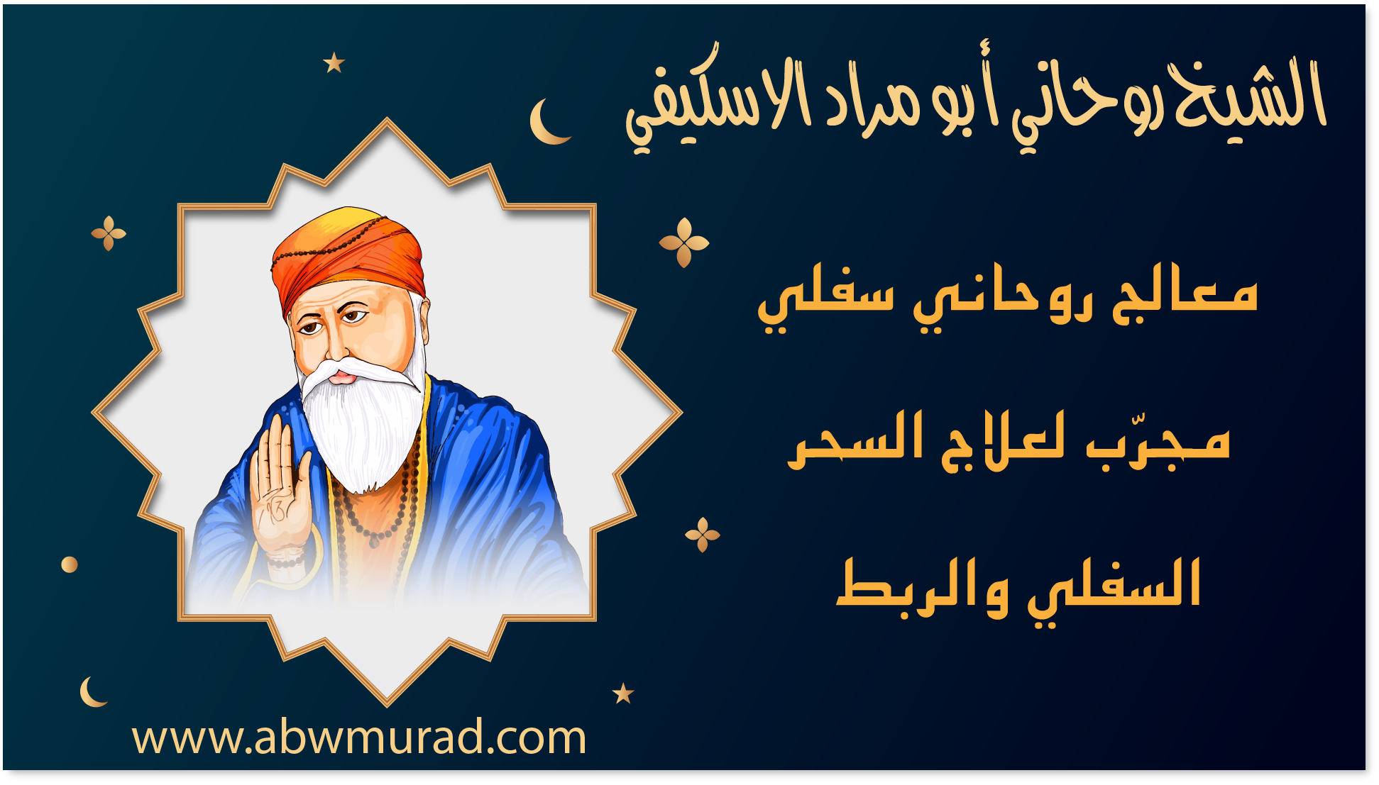 الشيخ الروحاني أبو مراد الاسكيفي معالج روحاني سفلي مجرّب لعلاج السحر السفلي والربط – www.abwmurad.com