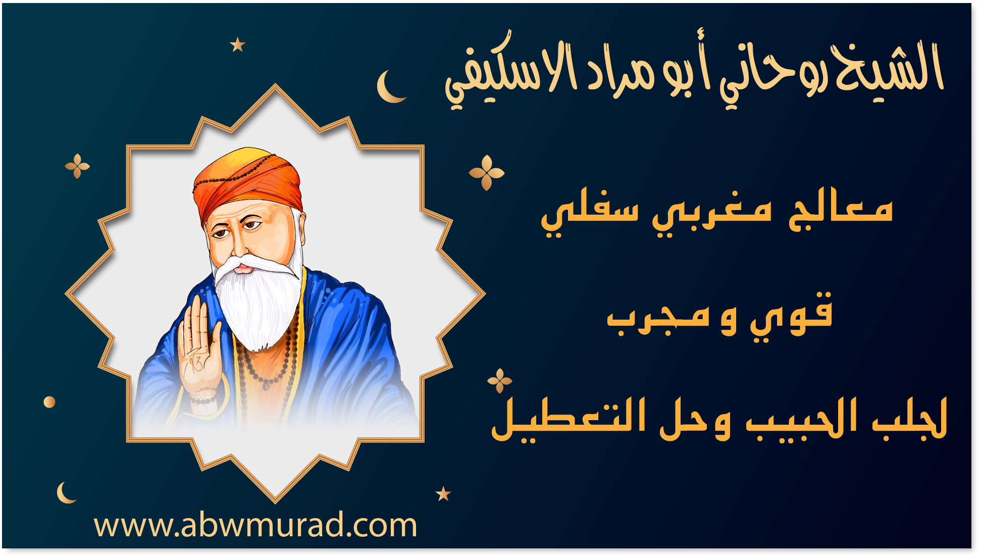 الشيخ الروحاني أبو مراد الاسكيفي معالج مغربي سفلي قوي ومجرّب لجلب الحبيب وحل التعطيل – www.abwmurad.com