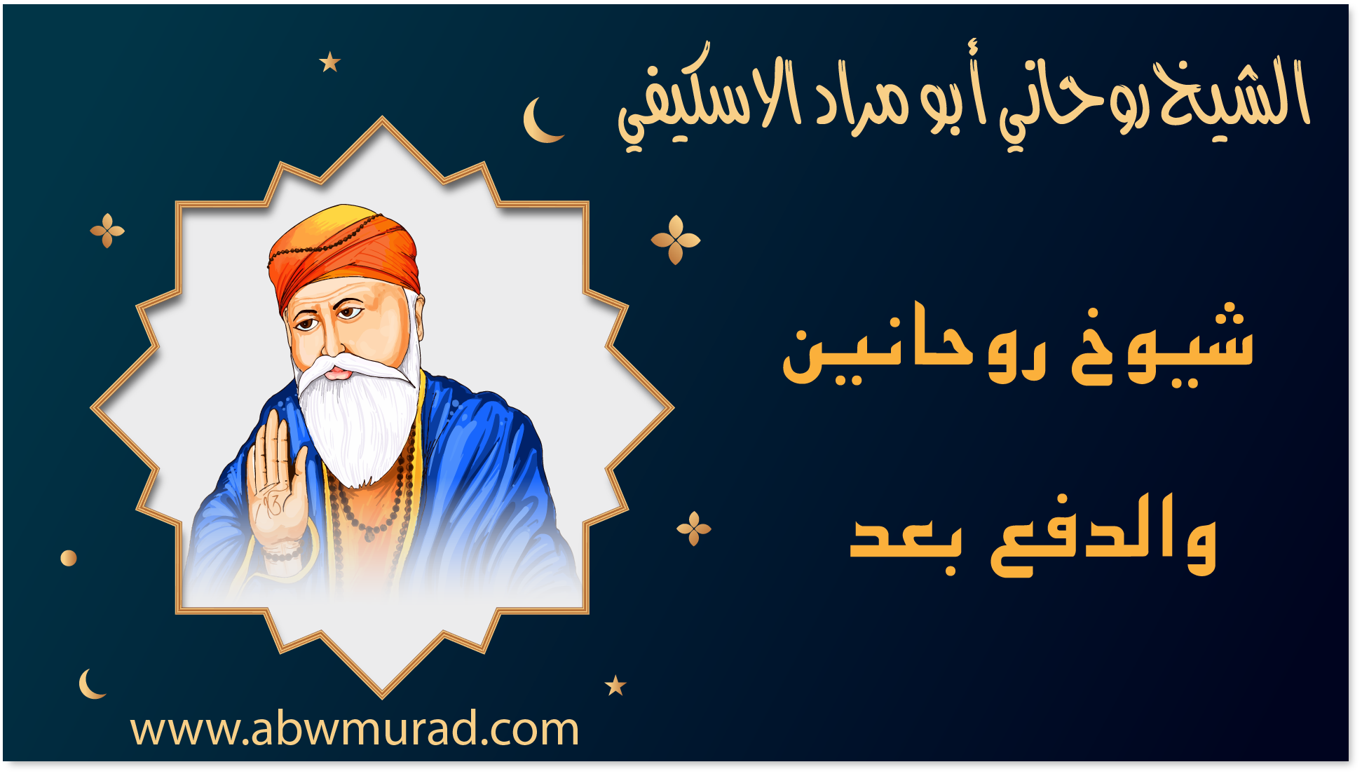 شيوخ روحانين والدفع بعد