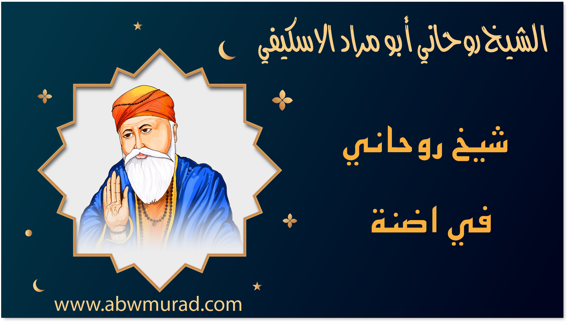 شيخ روحاني في اضنة
