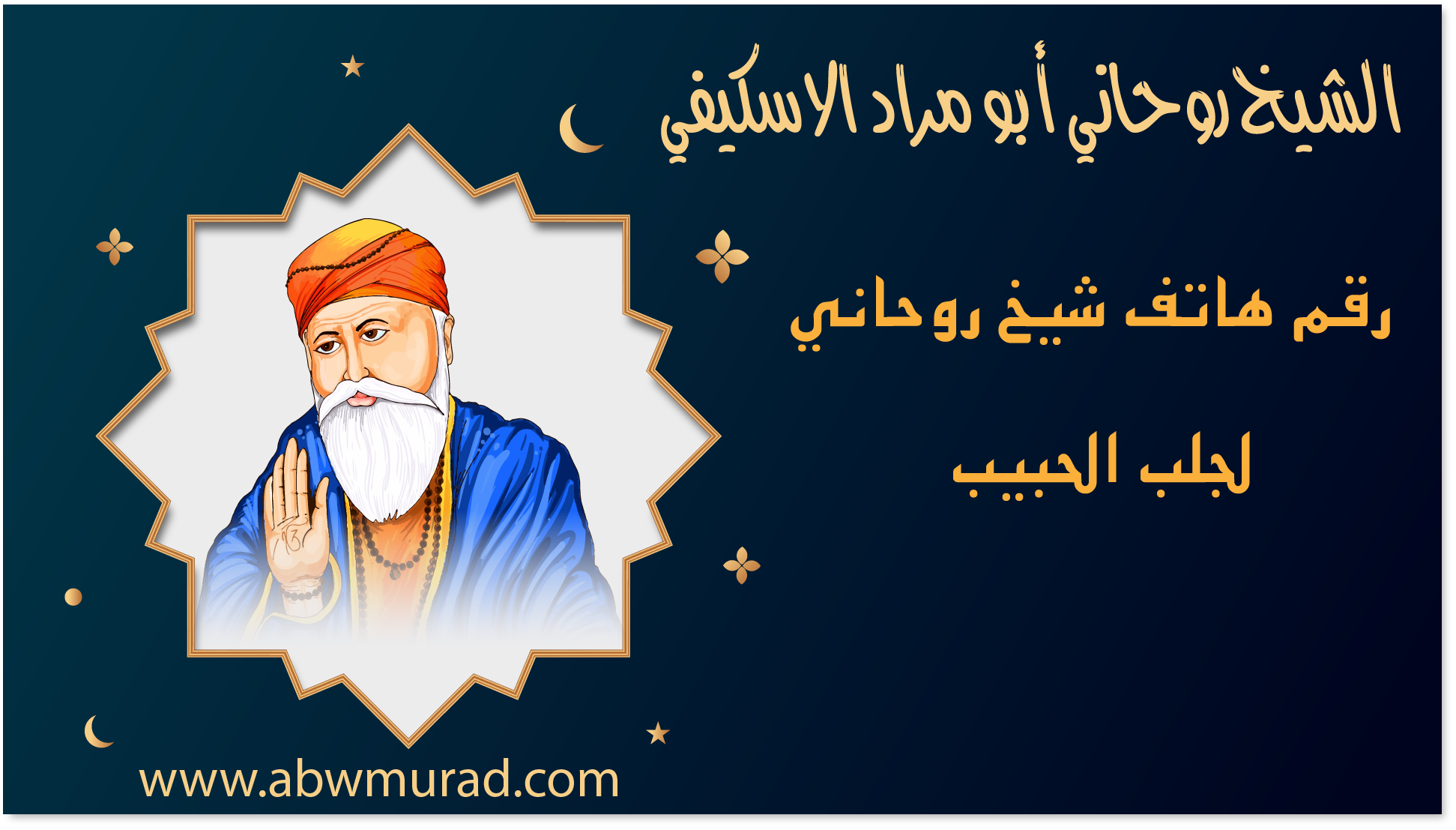 رقم هاتف شيخ روحاني لجلب الحبيب