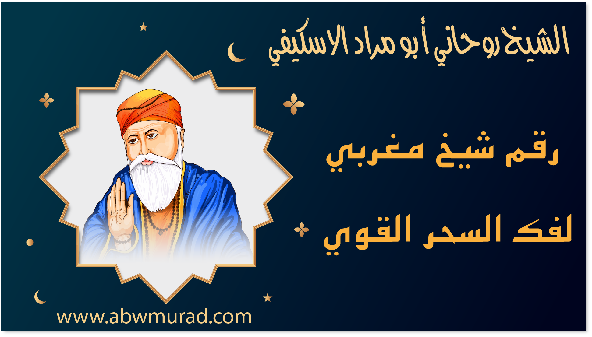 رقم شيخ مغربي لفك السحر القوي