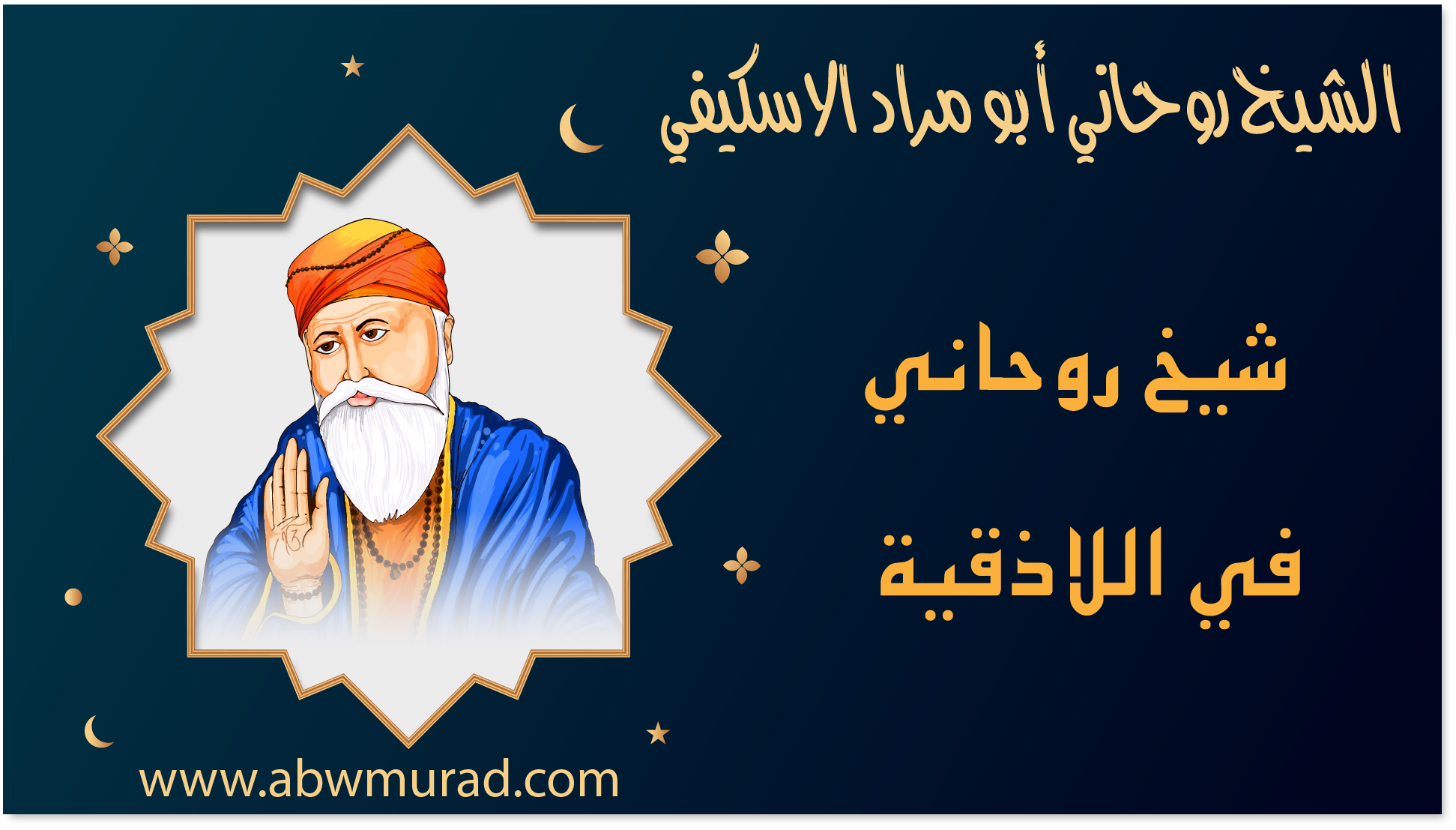 شيخ روحاني في اللاذقية